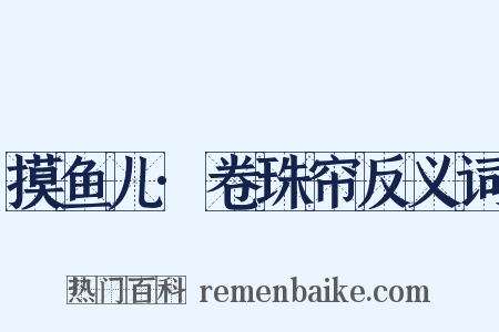 摸鱼儿·卷珠帘反义词是什么意思的图片